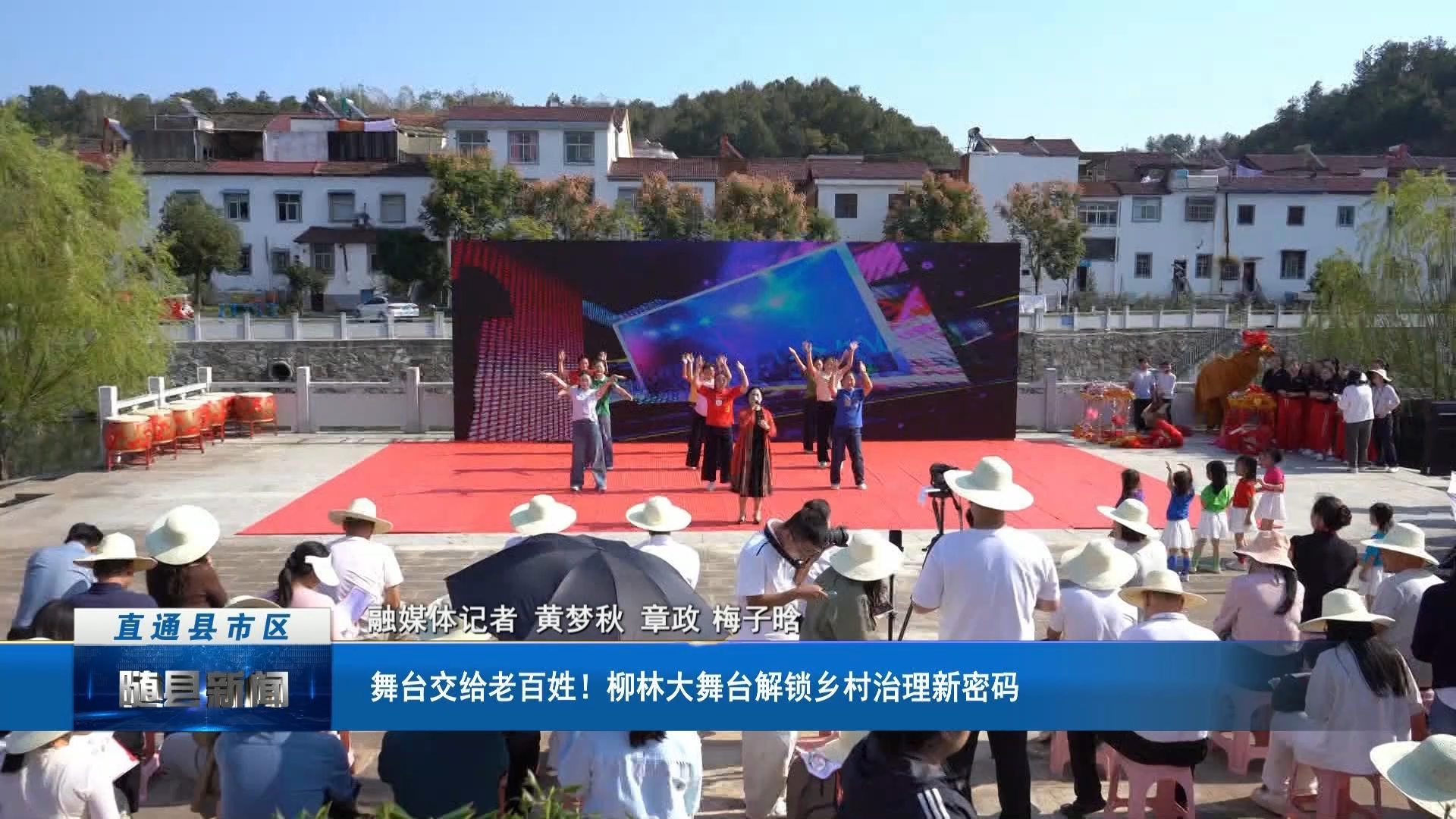 舞台交给老百姓！柳林大舞台解锁乡村治理新密码