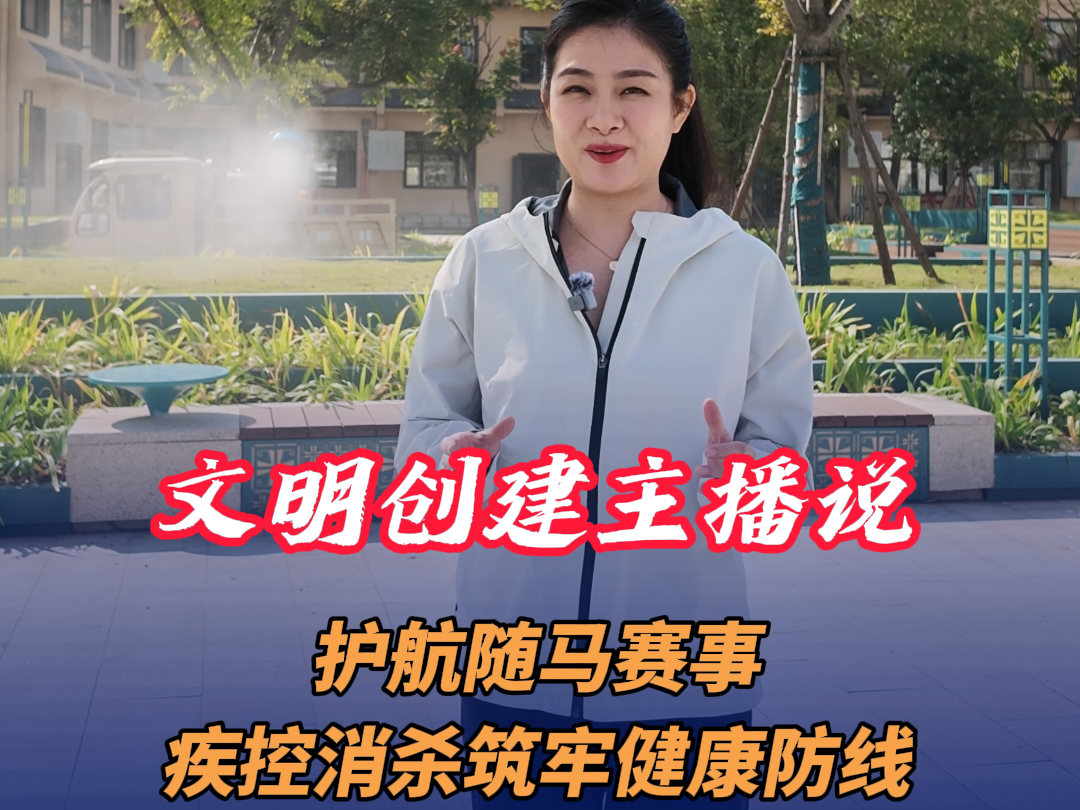 文明创建主播说 |护航随马赛事 疾控消杀筑牢健康防线
