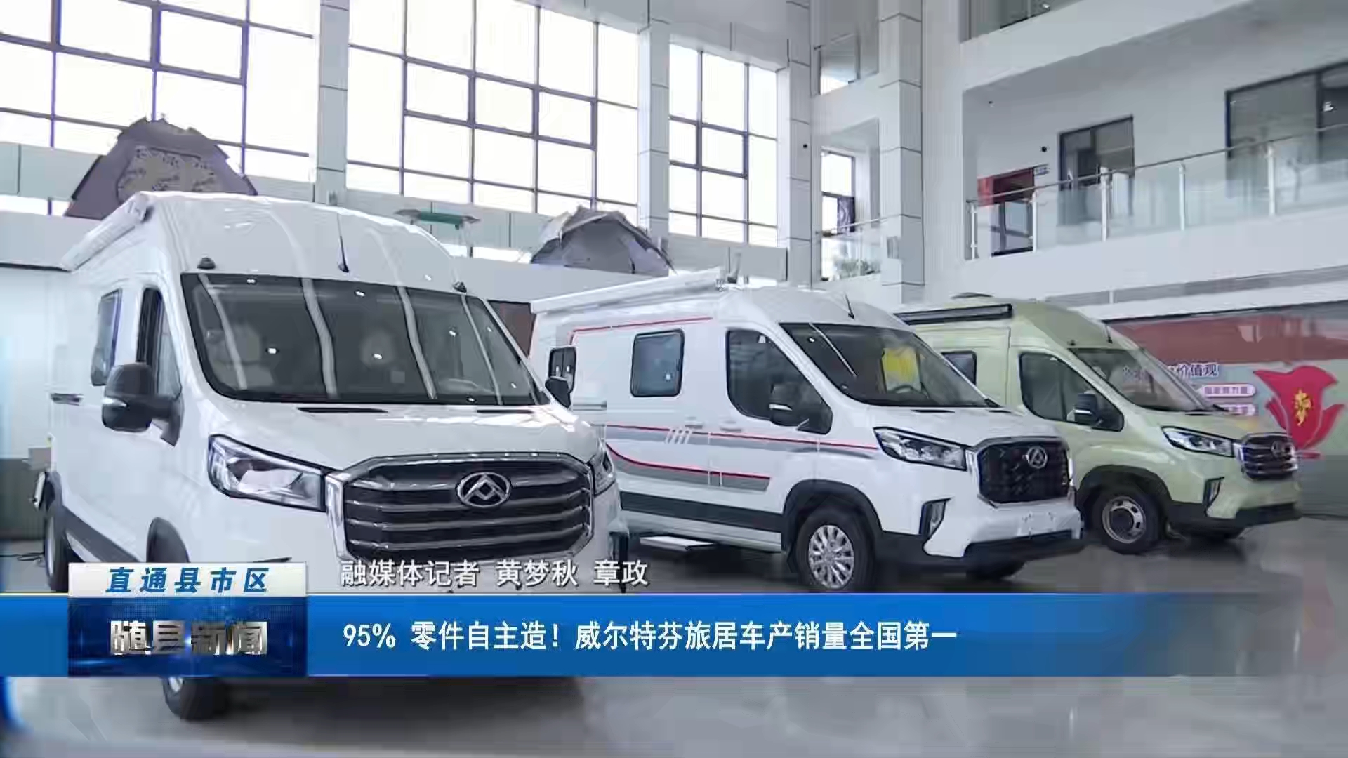 95%零件自主造！威尔特芬旅居车产销量全国第一