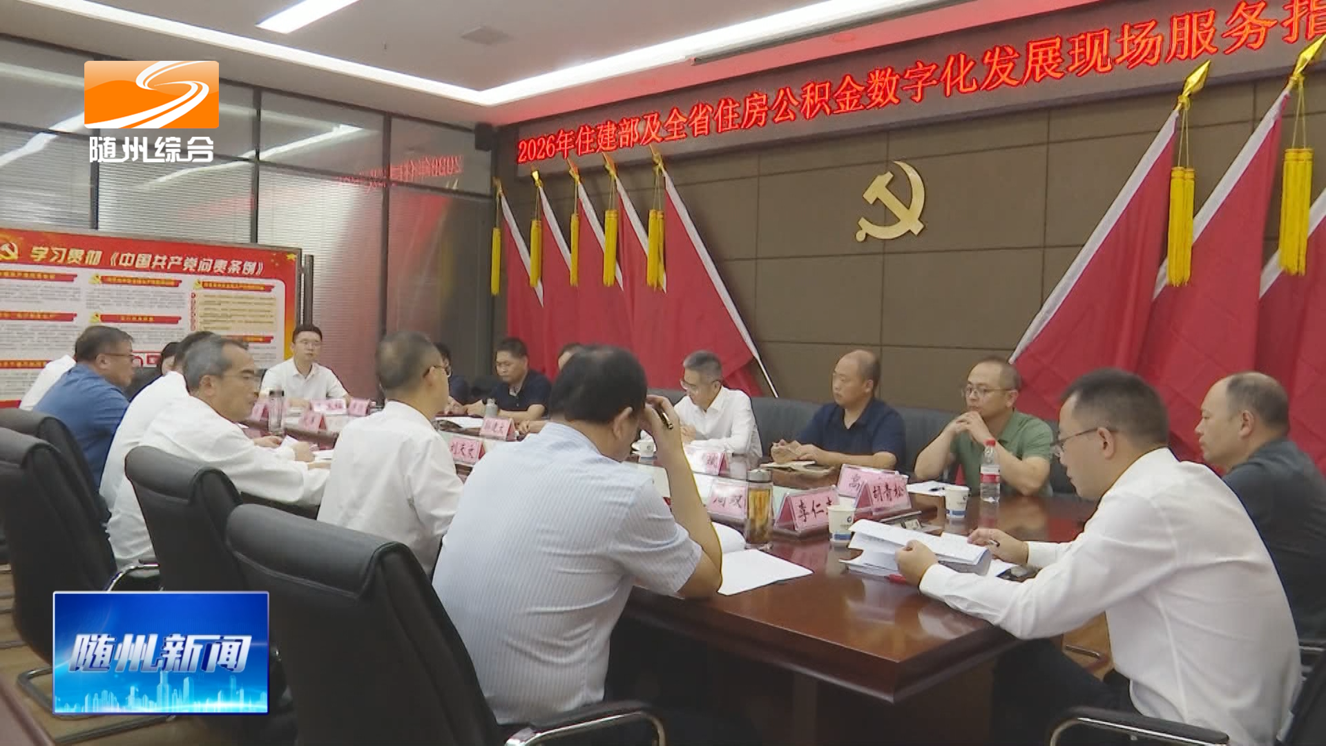 2026年住建部及湖北省住房公积金数字化发展服务指导现场会在随召开