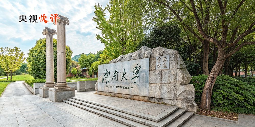 【央视快评】努力培养更多经世致用的优秀人才