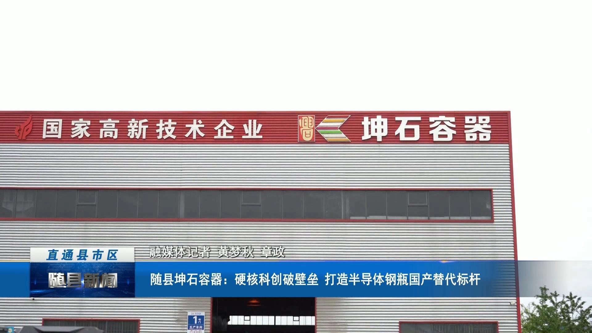 随县坤石容器：硬核科创破壁垒 打造半导体钢瓶国产替代标杆