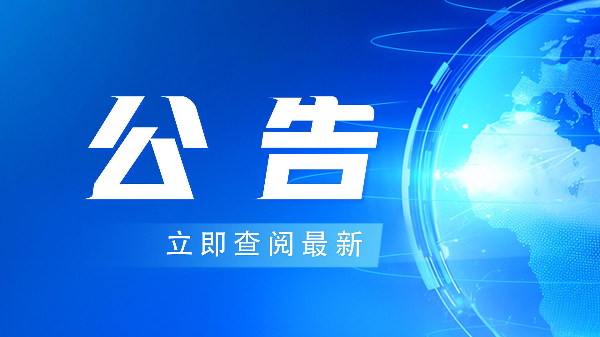 曾都区白云湖小学2026-2027学年度校服采购项目中标结果公告