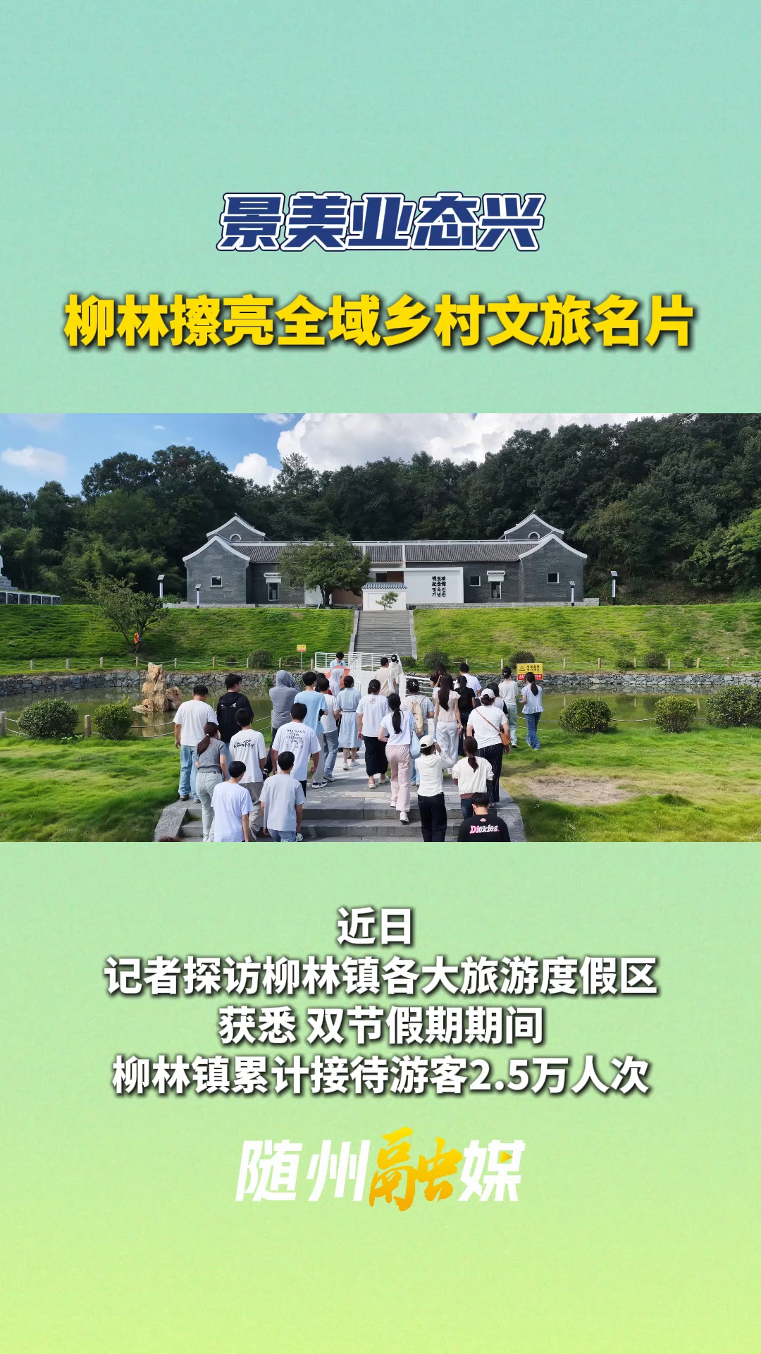 景美业态兴！随县柳林镇擦亮全域乡村文旅名片