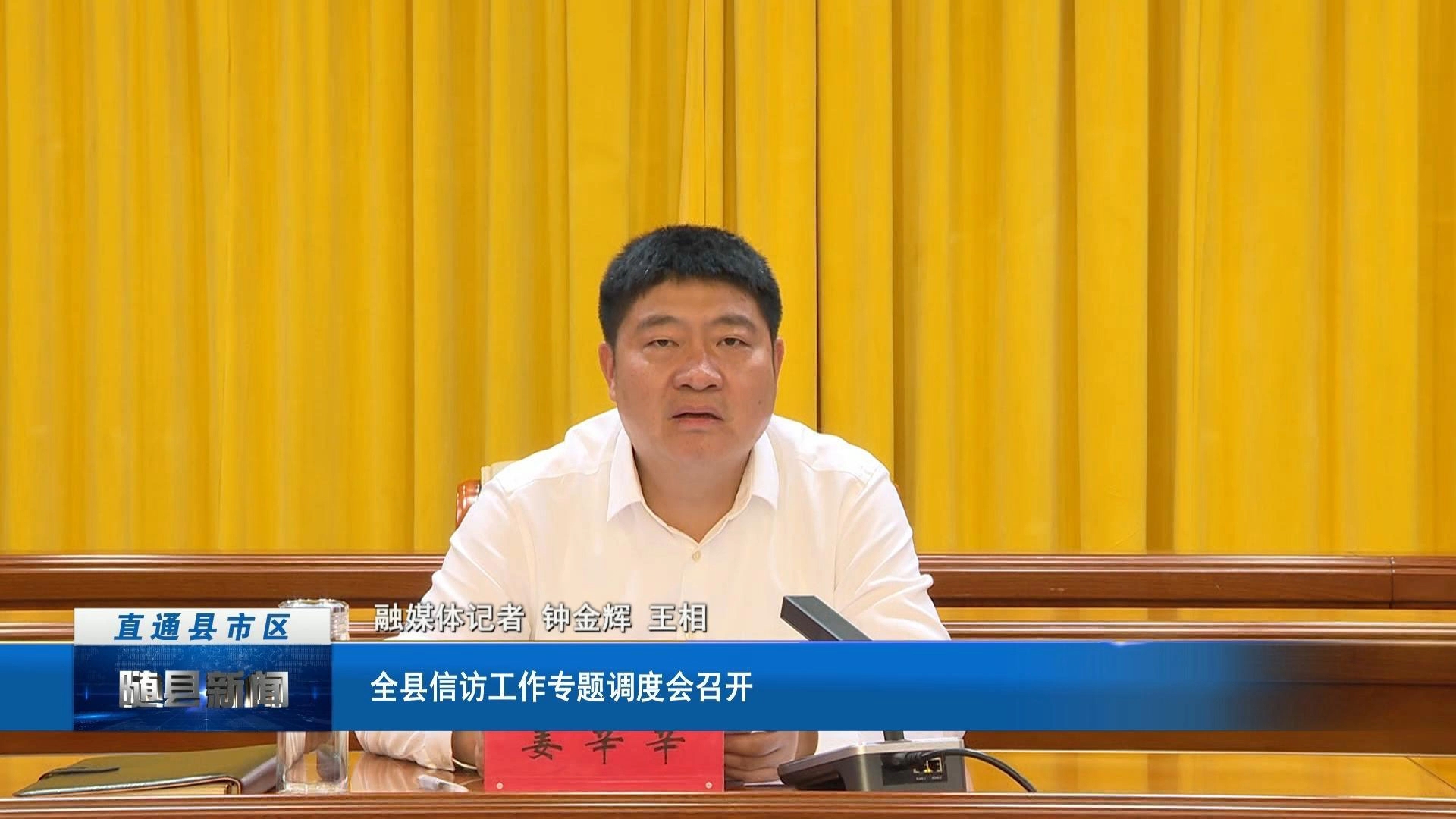 全县信访工作专题调度会召开