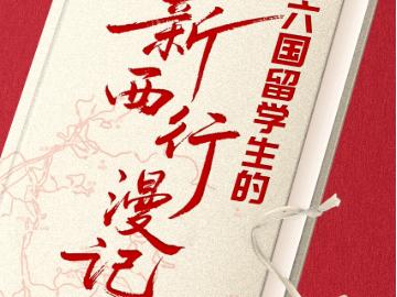 六国留学生的新西行漫记