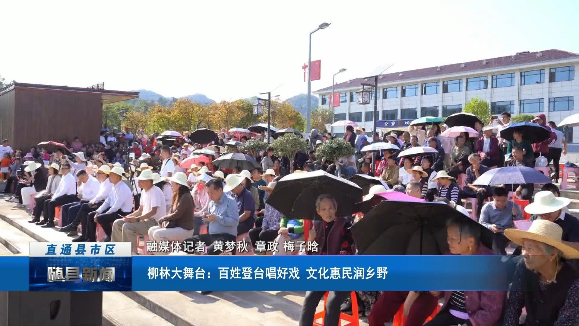 柳林大舞台：百姓登台唱好戏 文化惠民润乡野