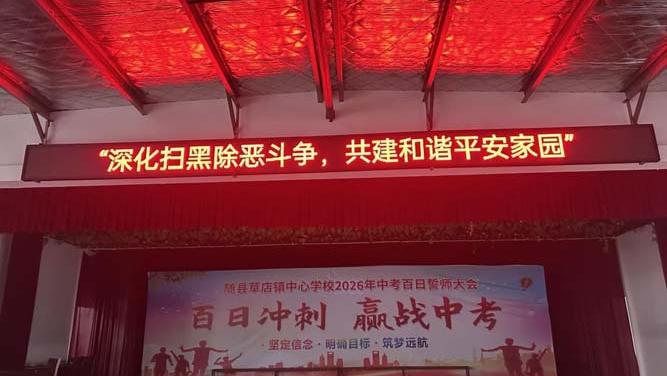 随县草店镇中心学校：深化扫黑除恶宣传教育 筑牢平安校园“防护墙”