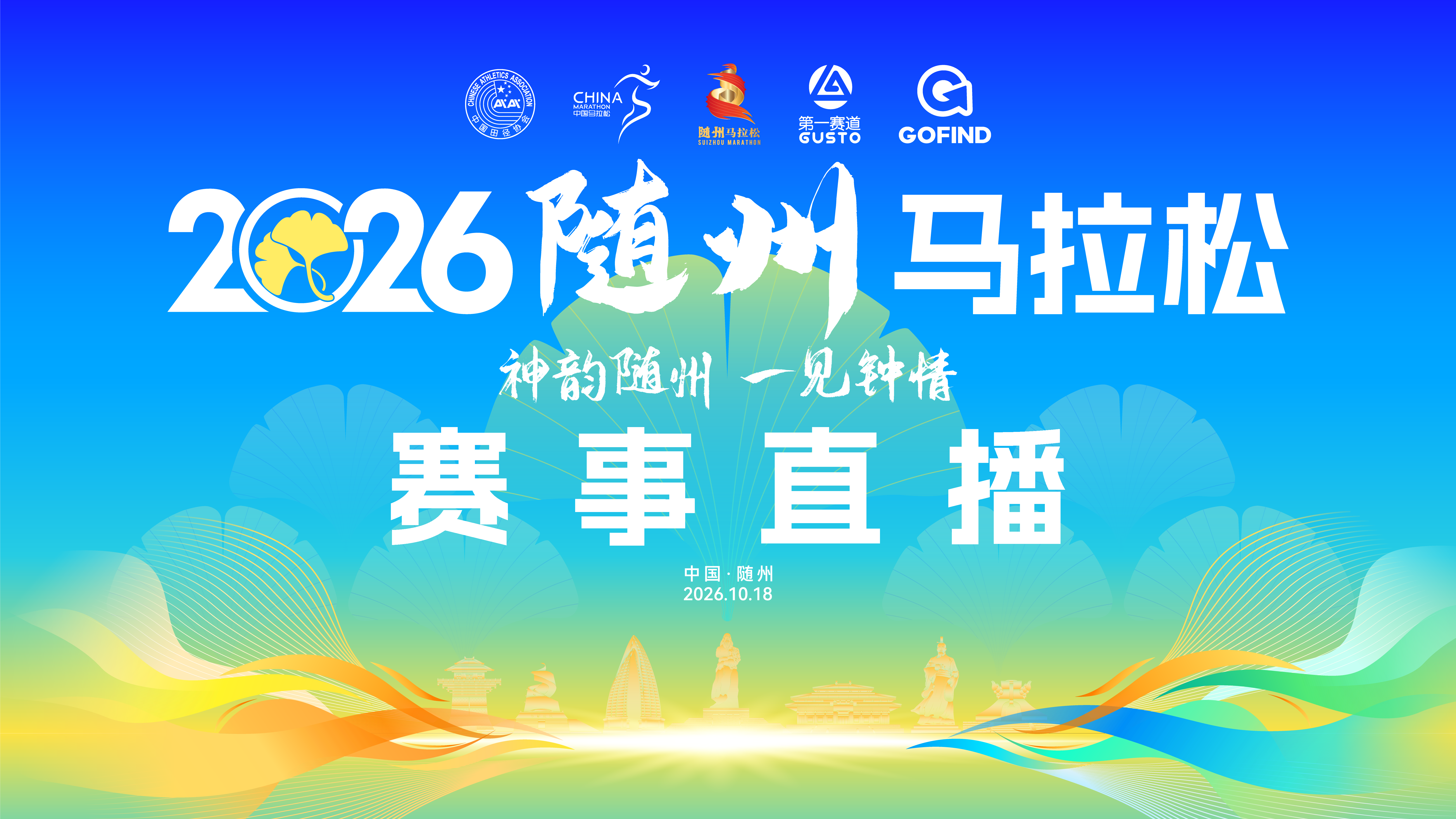 直播|2026随州马拉松