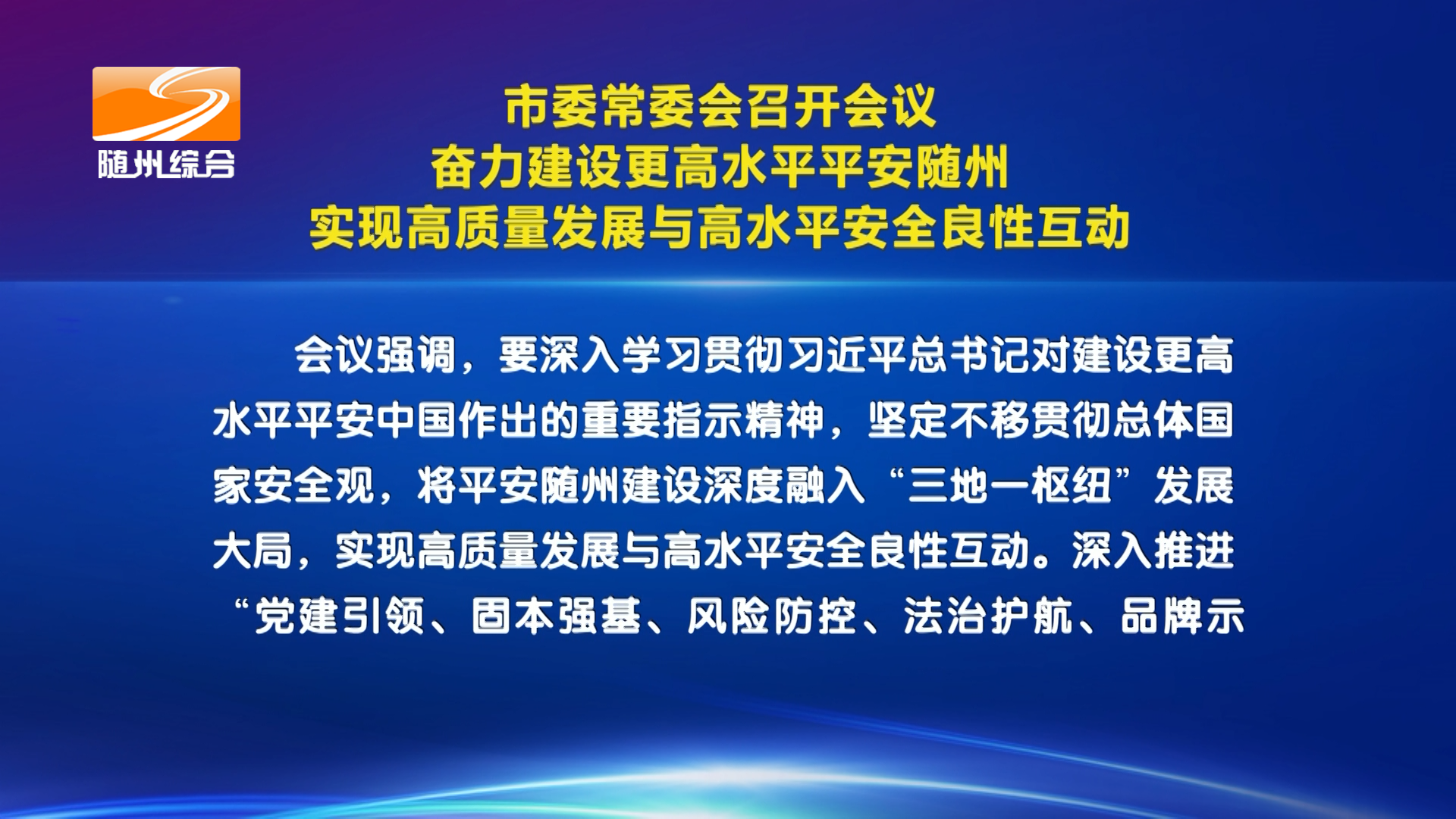 市委常委会召开会议  奋力建设更高水平平安随州  实现高质量发展与高水平安全良性互动
