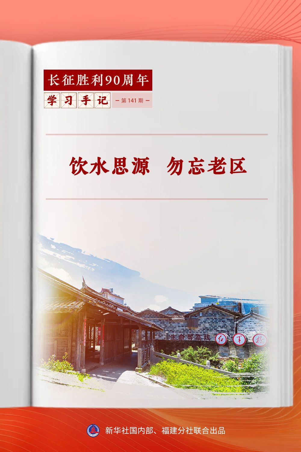 学习手记 | 饮水思源 勿忘老区