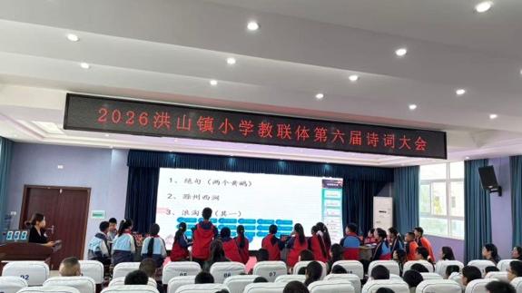 洪山镇小学教联体第六届诗词大会圆满落幕