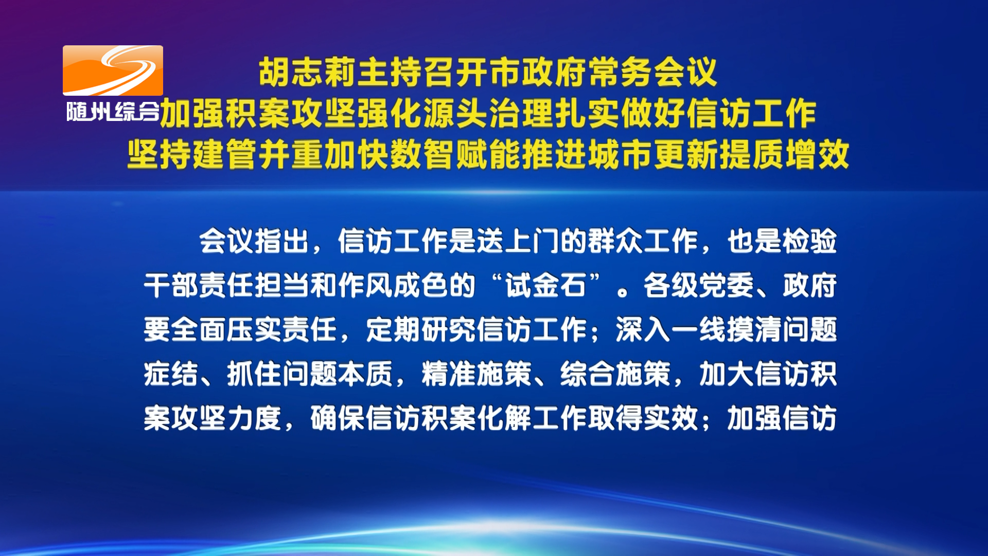 胡志莉主持召开市政府常务会议  加强积案攻坚强化源头治理扎实做好信访工作  坚持建管并重加快数智赋能推进城市更新提质增效