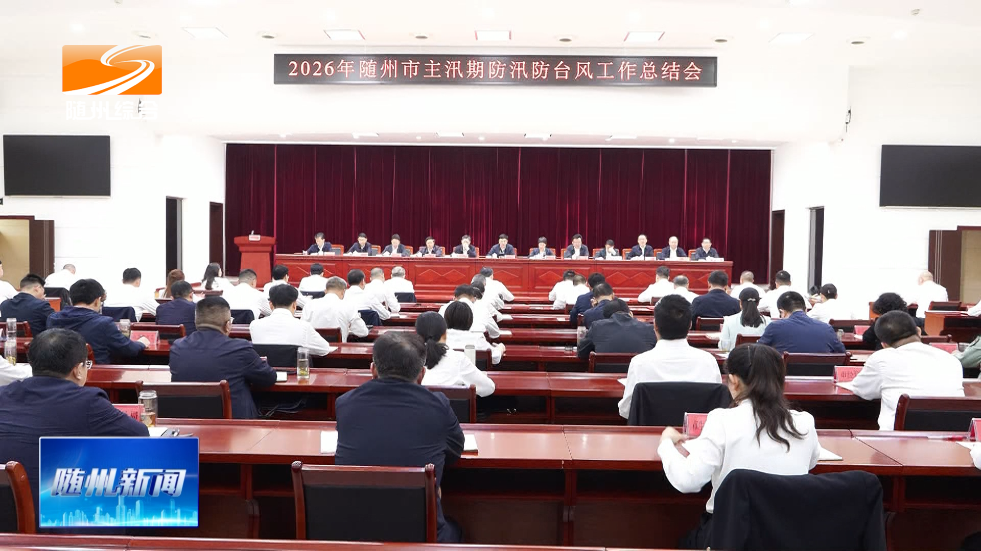 2026年随州市主汛期防汛防台风工作总结会召开  坚持打一仗进一步加快补齐短板弱项  强化系统治理筑牢防灾减灾坚固屏障