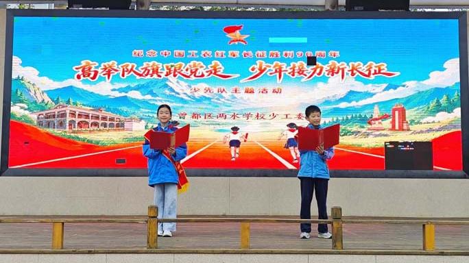 【优化营商环境】曾都区两水学校举行建队日暨新队员入队仪式