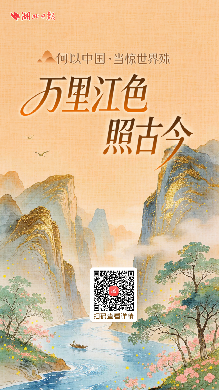 何以中国·当惊世界殊丨万里江色照古今
