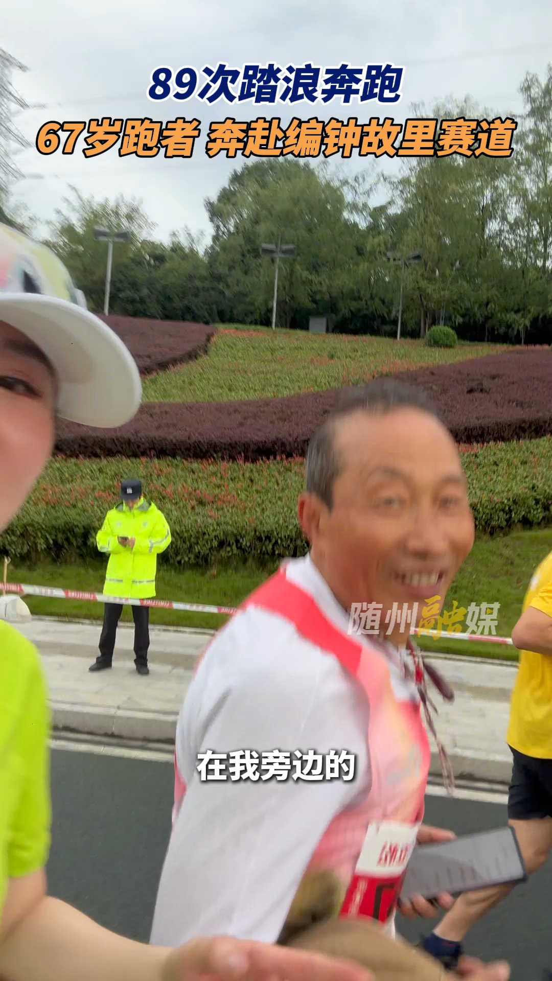 89次踏浪奔跑 67岁跑者 奔赴编钟故里赛道