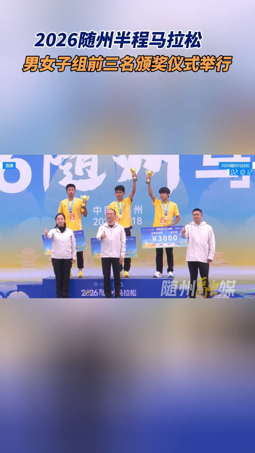 2026随州半程马拉松 男女子组前三名颁奖仪式举行