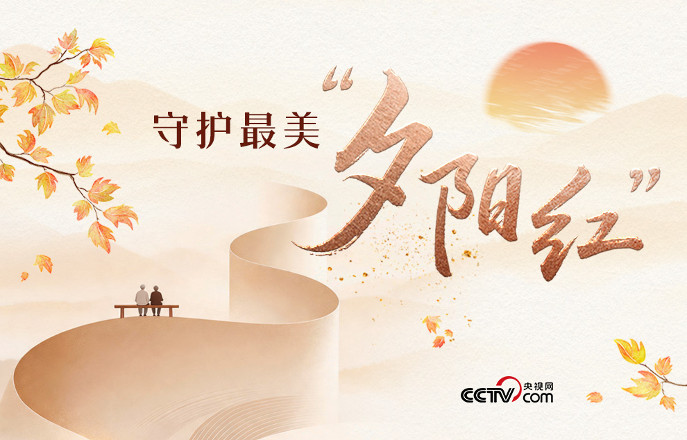 人民领袖｜守护最美“夕阳红”