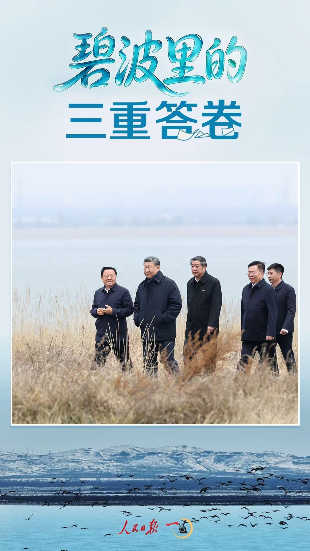 一见·碧波里的三重答卷