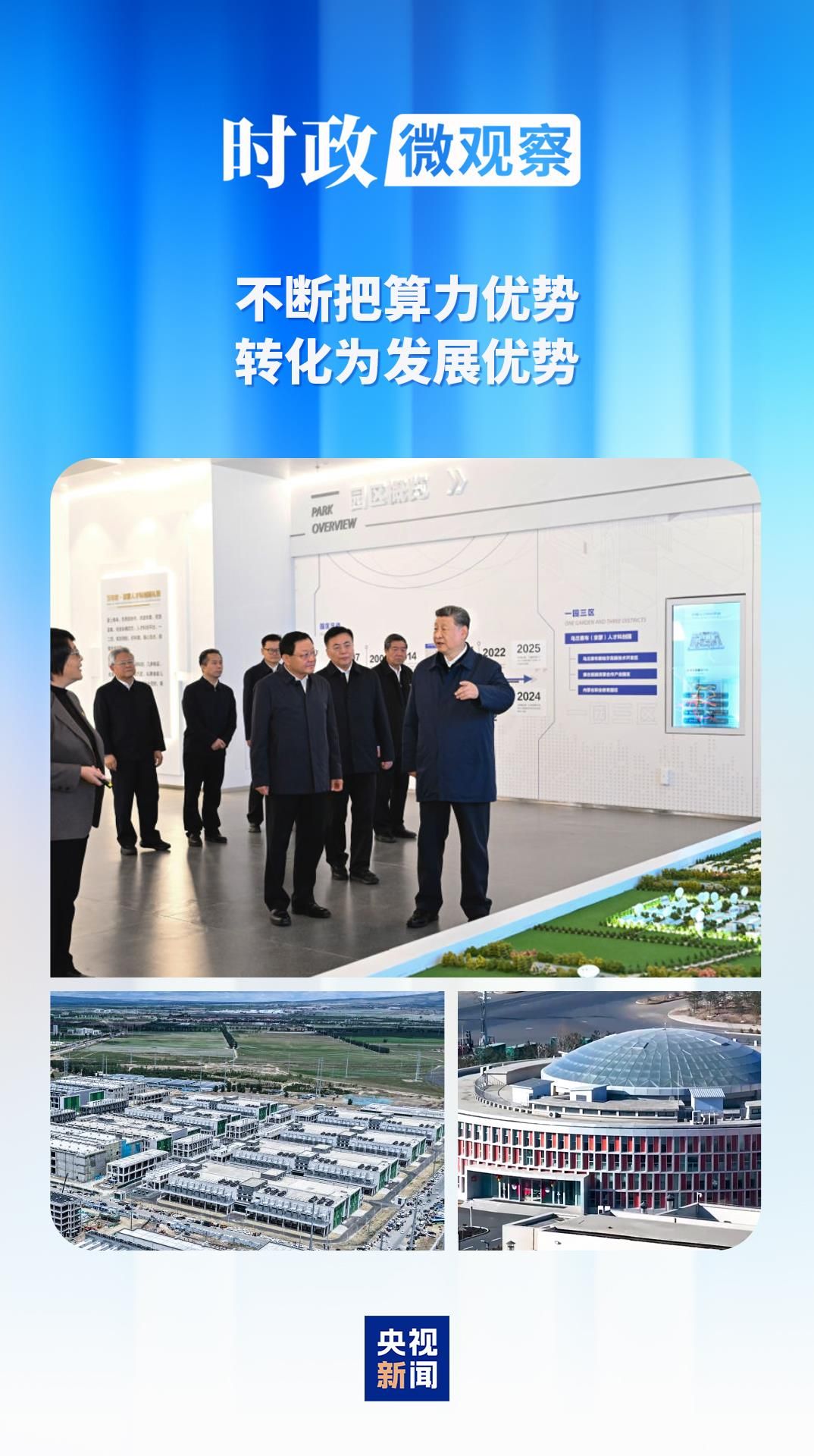 时政微观察丨内蒙古之行，总书记考察算力产业有何深意？