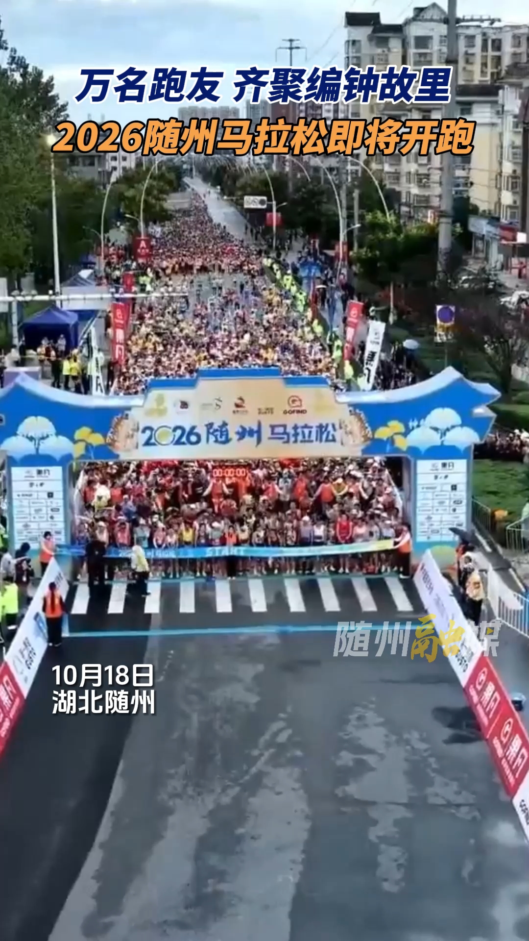 万名跑友 齐聚编钟故里 2026随州马拉松即将开跑