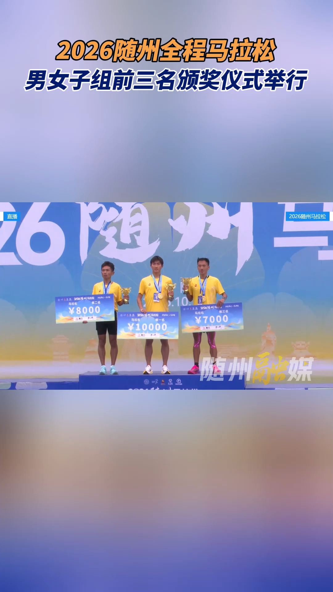 2026随州全程马拉松 男女子组前三名颁奖仪式举行