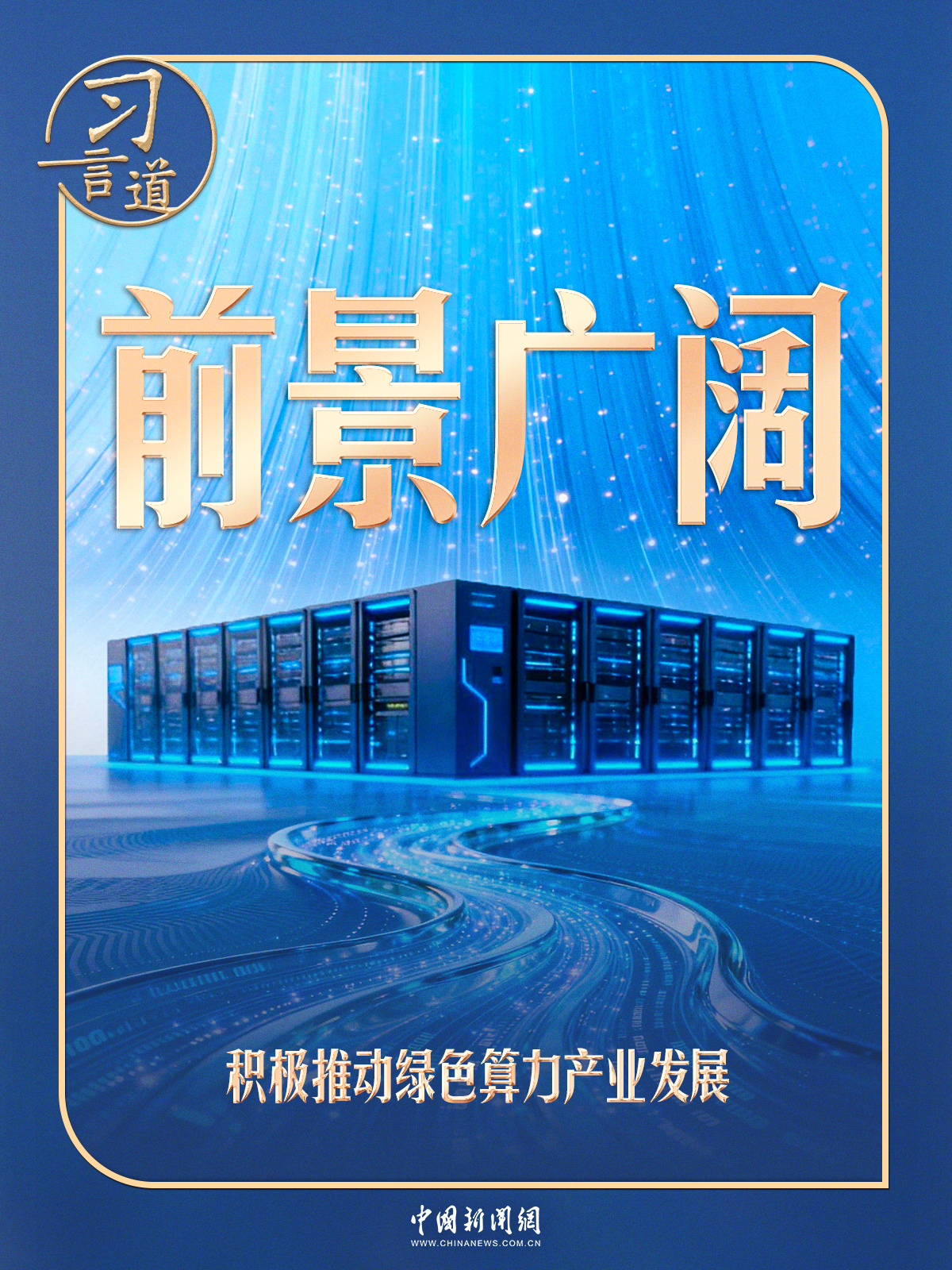 习言道｜前景广阔！习近平部署这张“网”