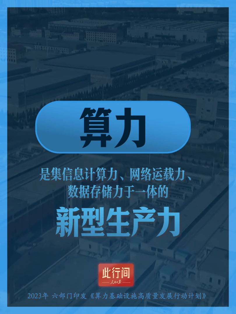 此行间·总书记提到的“算力网”是什么网？