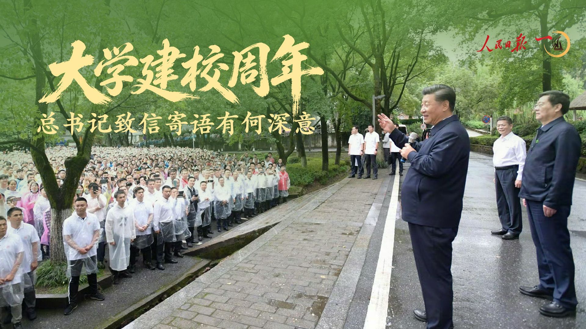 一见·大学建校周年，总书记致信寄语有何深意