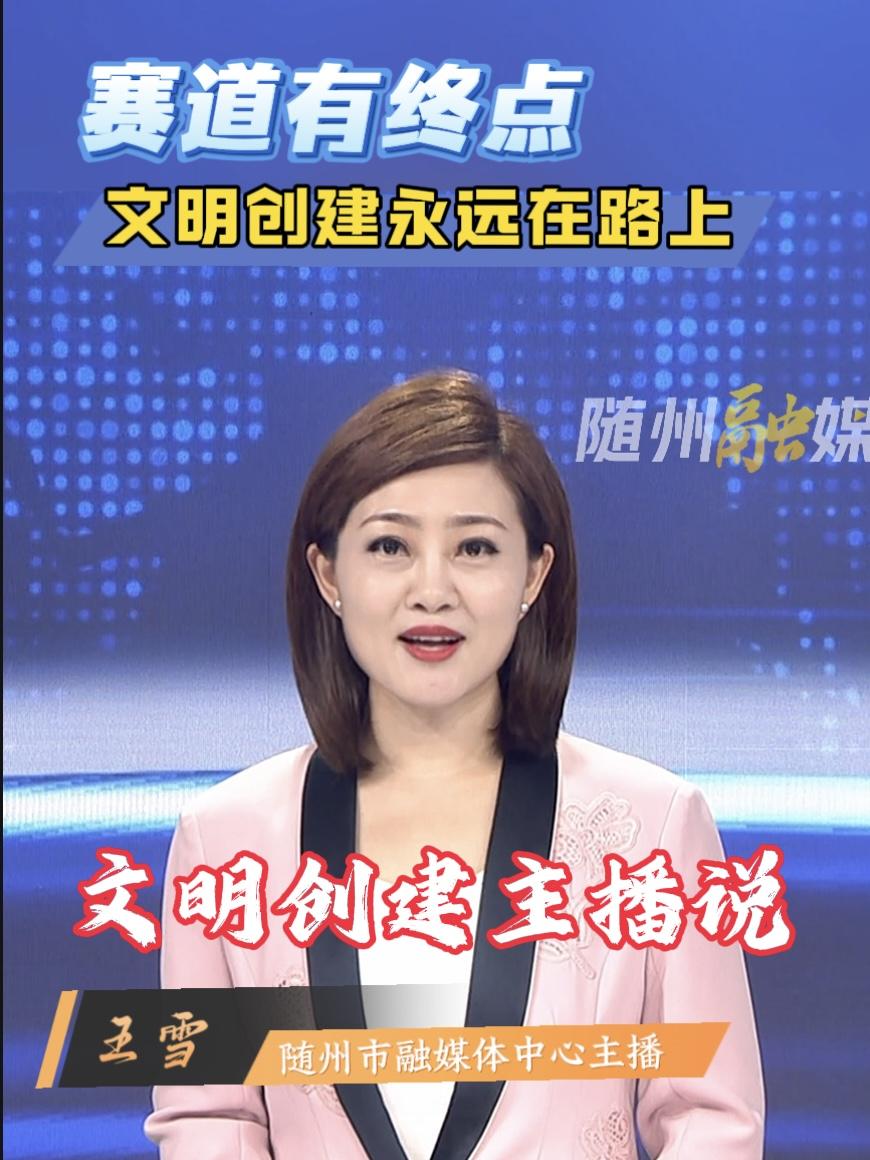 文明创主播说|赛道有终点 文明创建永远在路上