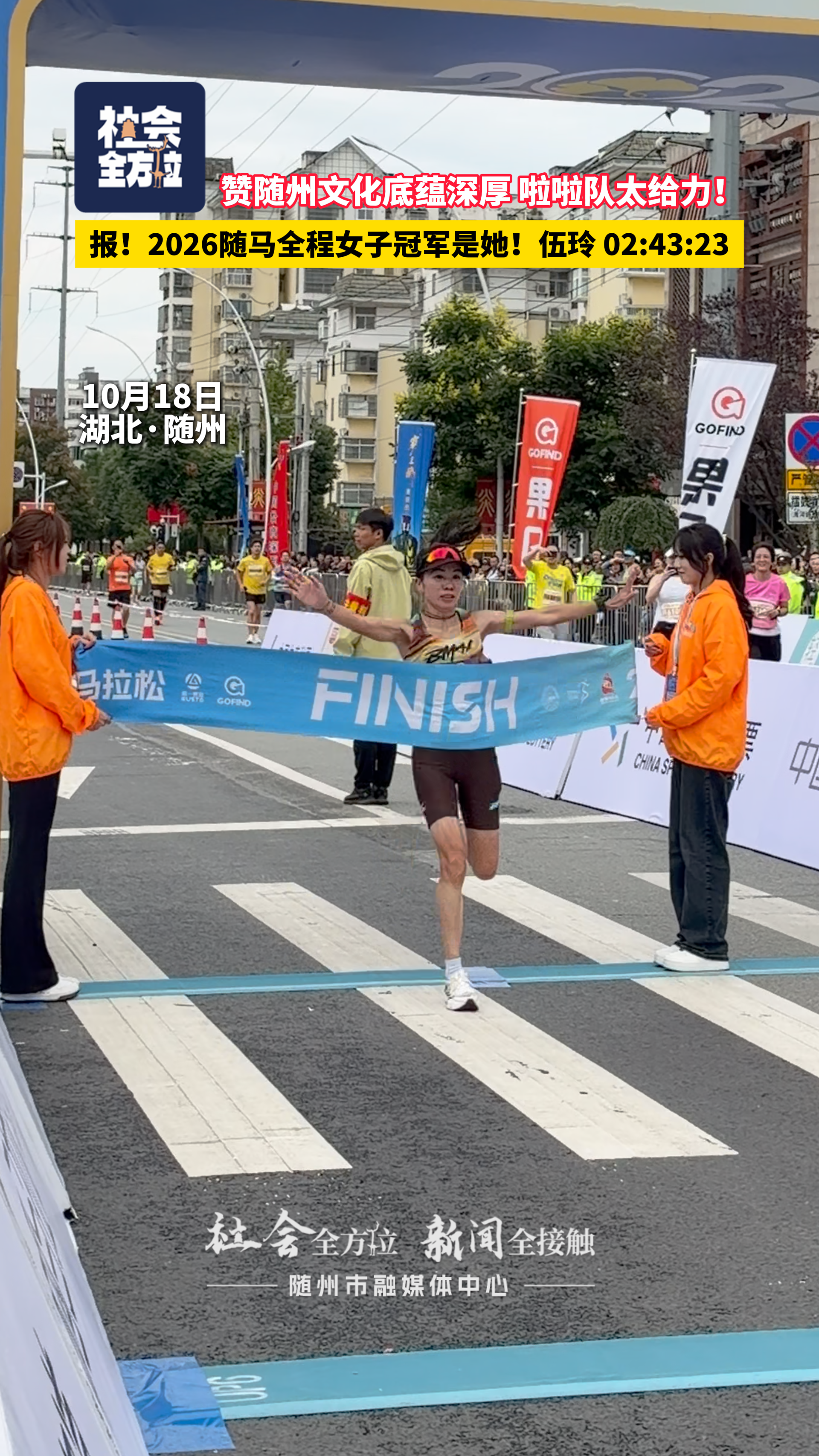 报！2026随马全程女子冠军是她！伍玲 02:43:23；赞随州文化底蕴深厚 啦啦队太给力！