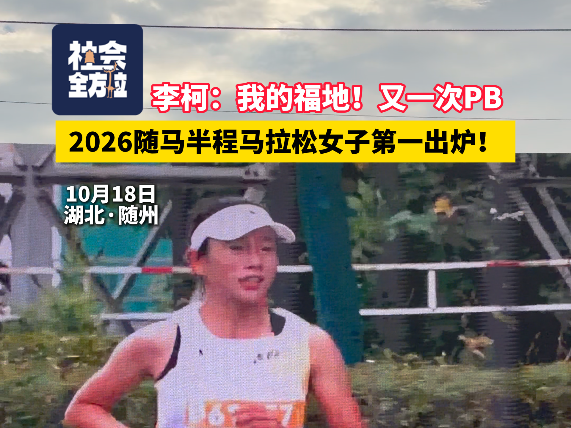 2026随马半程马拉松女子第一出炉！李柯：“我的福地！又一次PB！”