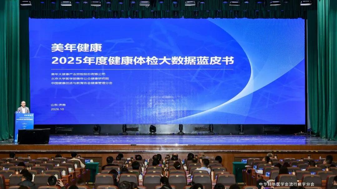 《美年健康2025年度健康体检大数据蓝皮书》发布，千万级数据样本揭示我国职业人群健康现状