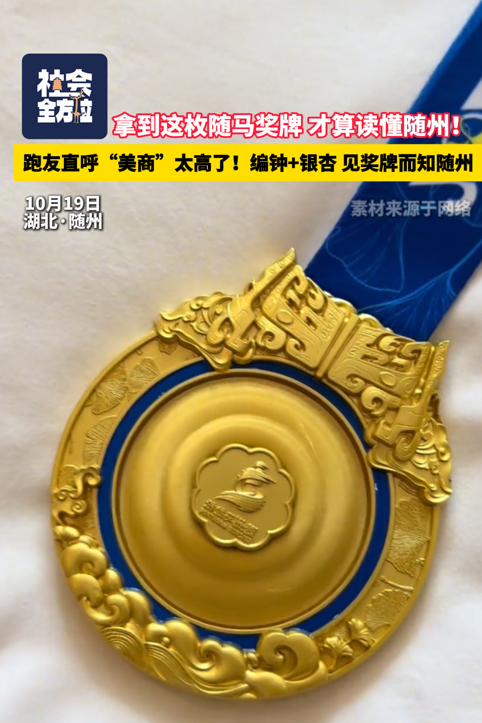 拿到这枚随马奖牌，才算读懂随州！跑友直呼“美商”太高了！编钟+银杏，见奖牌而知随州。