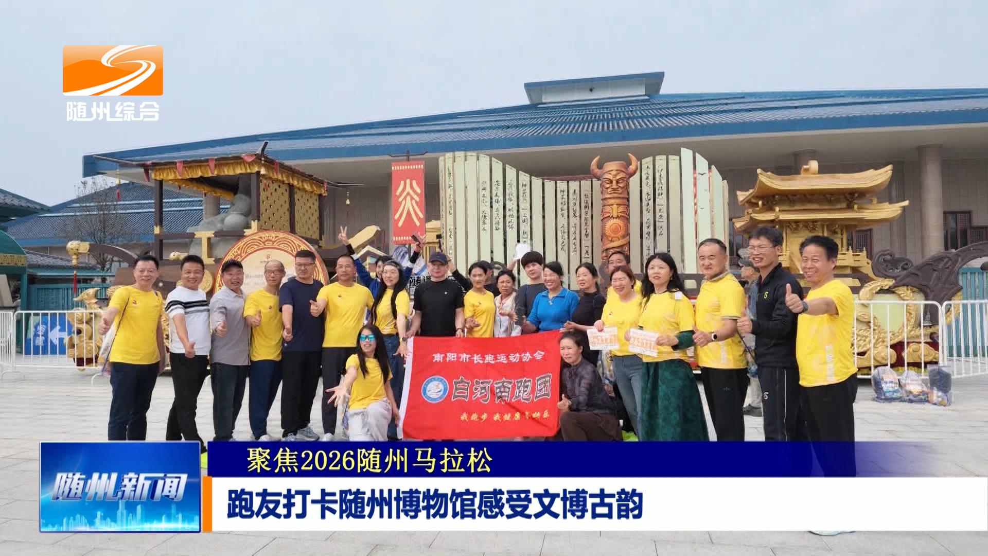 《聚焦2026随州马拉松》跑友打卡随州博物馆感受文博古韵