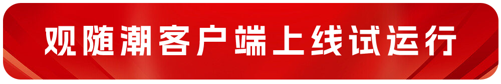 观随潮客户端上线试运行！