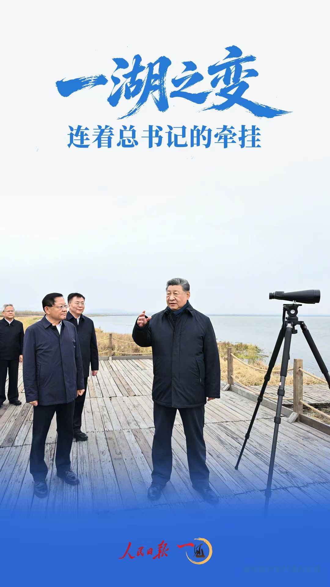 一见·一湖之变，连着总书记的牵挂