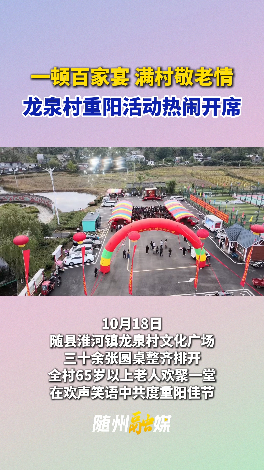 一顿百家宴 满村敬老情！随县淮河镇龙泉村重阳活动热闹开席