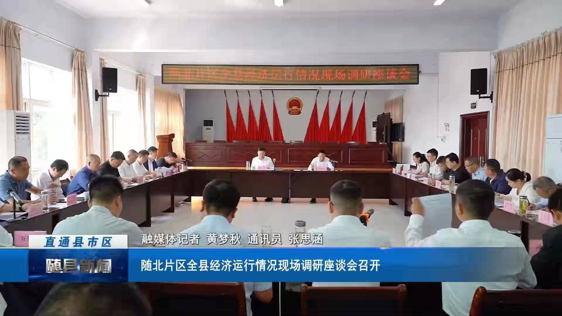 随北片区全县经济运行情况现场调研座谈会召开