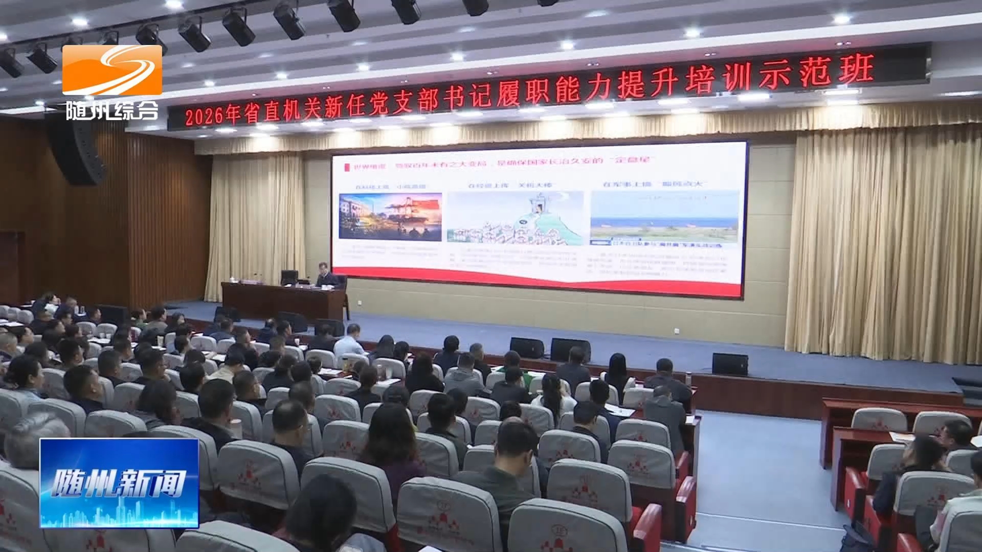 陈正祥为省直机关新任党支部书记作专题授课