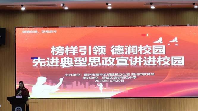 【优化营商环境】曾都区编钟初级中学承办先进典型思政宣讲进校园活动