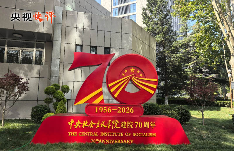 【央视快评】持续加强政治培训 广泛凝聚政治共识