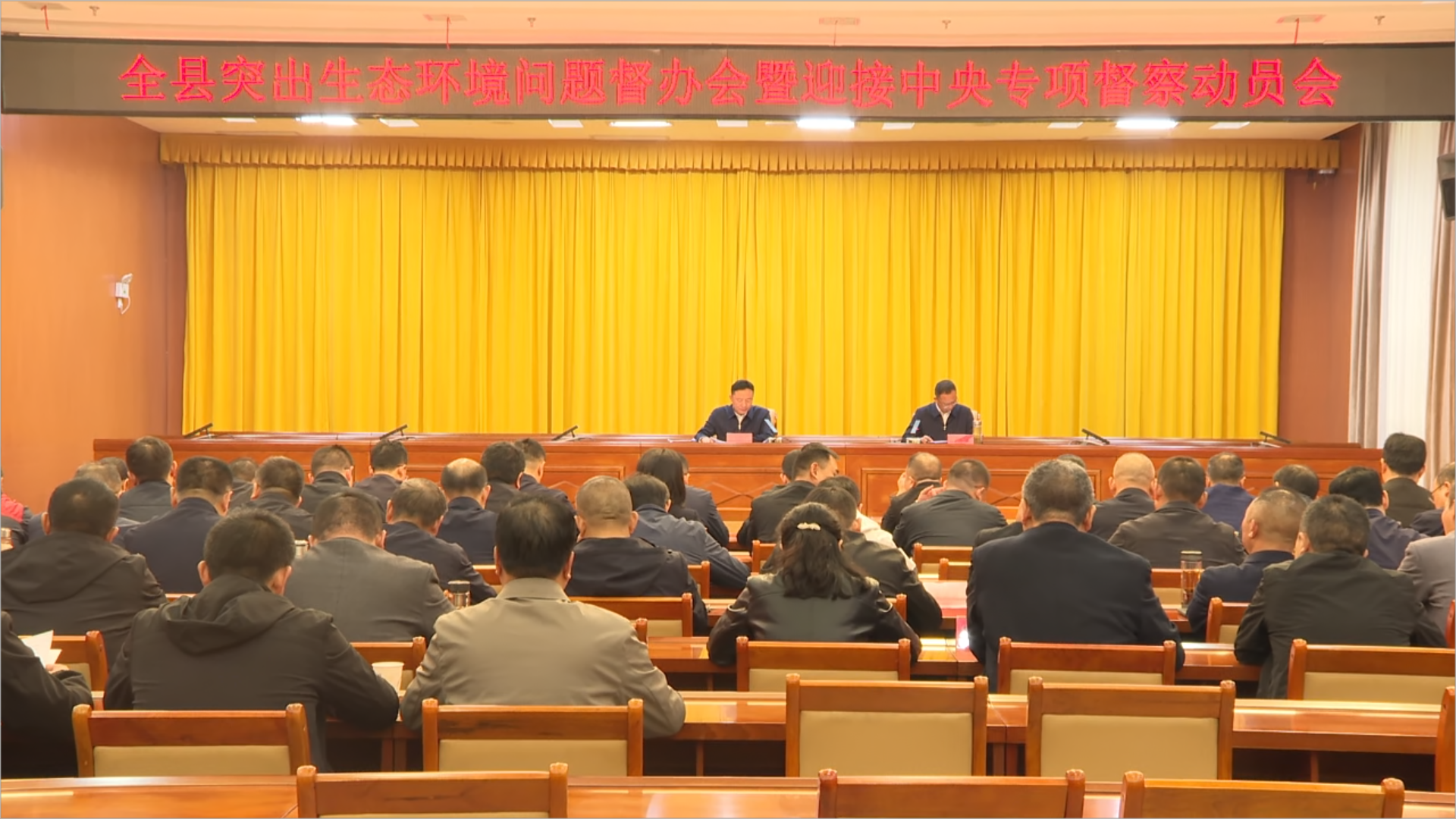 全县突出生态环境问题督办会暨迎接中央专项督察动员会召开