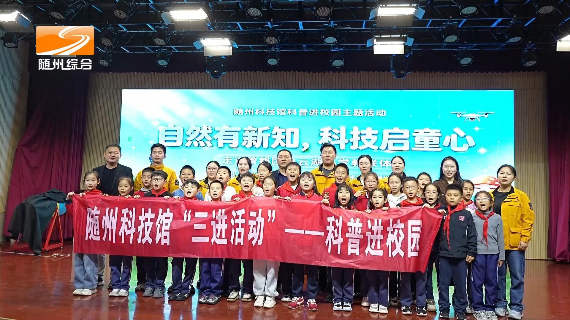 《闪亮的水滴》曾都区白云湖小学：妙趣科普进校园 少年逐梦向科学