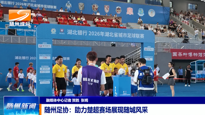 随州足协:助力楚超赛场展现随城风采