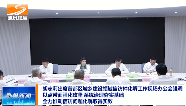 胡志莉出席曾都区城乡建设领域信访件化解工作现场办公会强调 以点带面强化攻坚 系统治理夯实基础  全力推动信访问题化解取得实效
