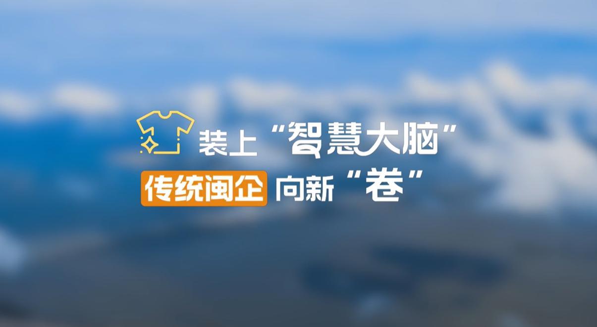 【理响中国·幸福有“理”】装上“智慧大脑”，传统闽企向新“卷”