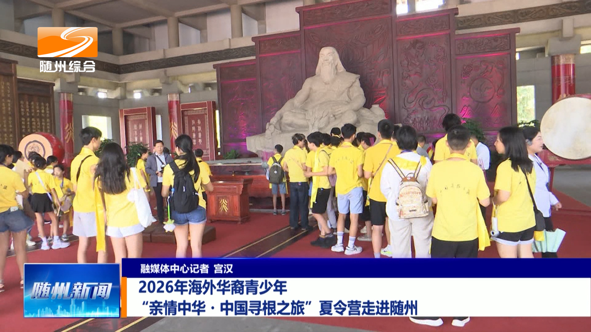 2026年海外华裔青少年 “亲情中华・中国寻根之旅”夏令营走进随州