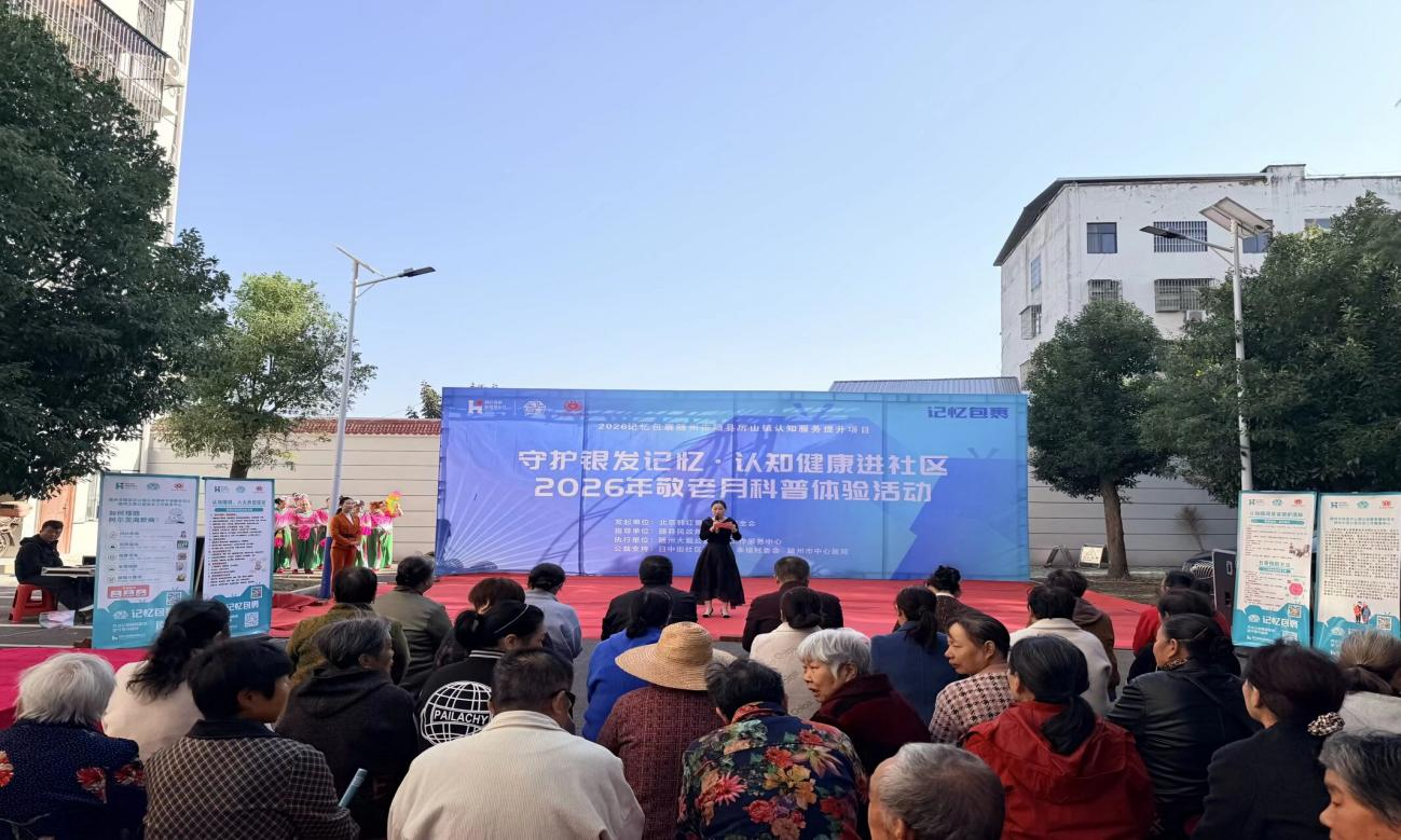 守护银发记忆，认知健康进社区｜厉山镇日中街社区联合大爱公益开展老年认知健康科普体验活动